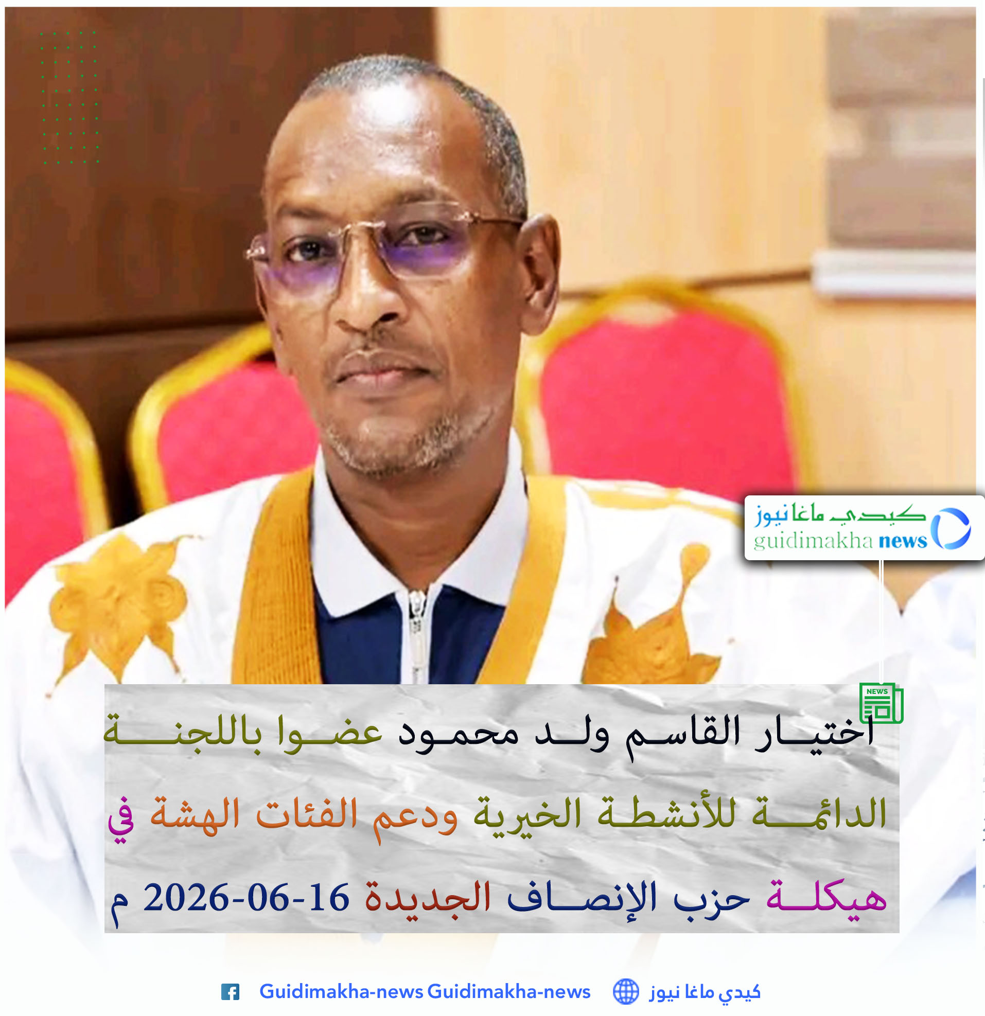 اختيار القاسم ولد محمود عضواً باللجنة الدائمة للأنشطة الخيرية ودعم الفئات الهشة في هيكلة حزب الإنصاف الجديدة