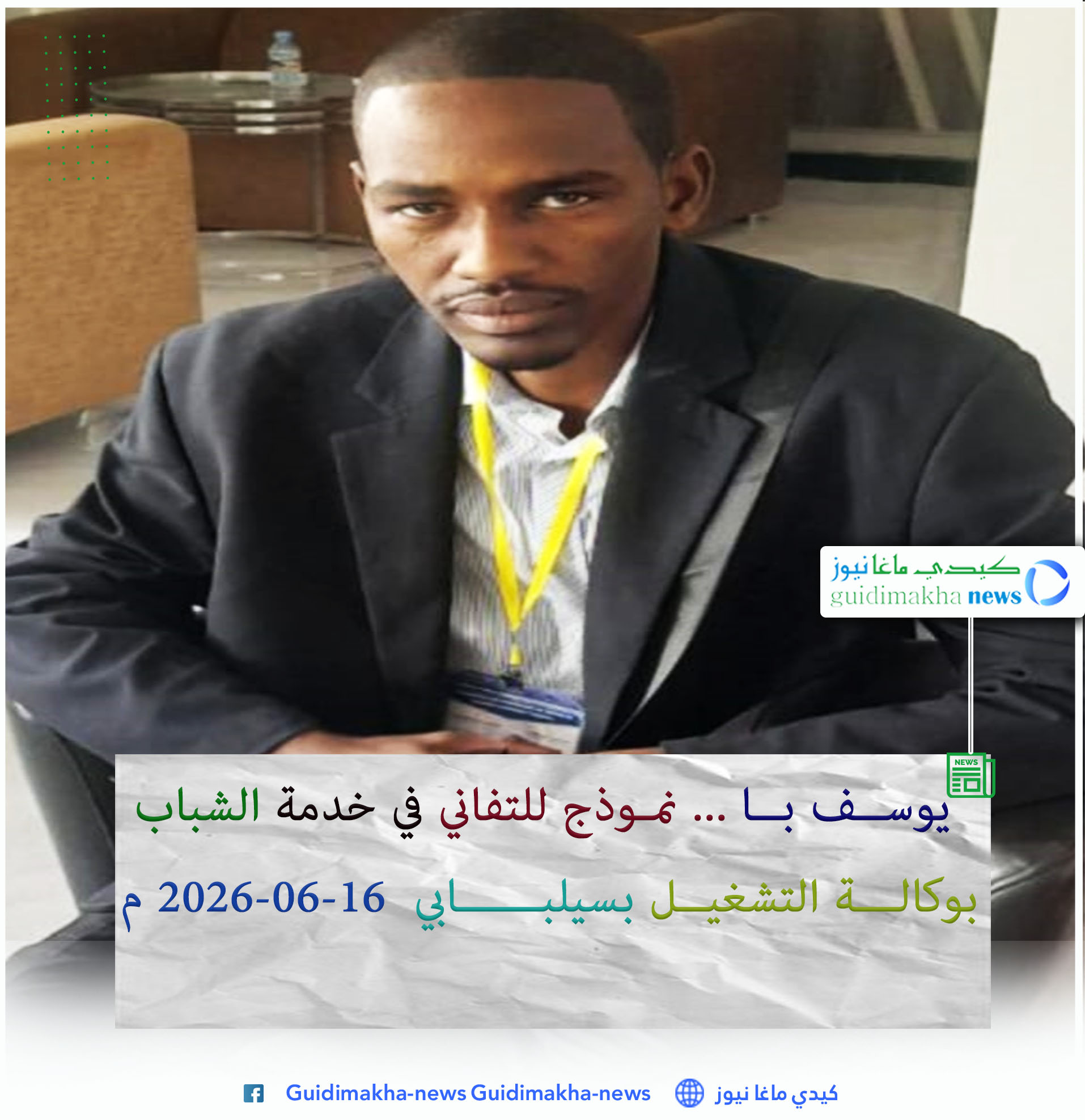 يوسف با.. نموذج للتفاني في خدمة الشباب بوكالة التشغيل بسيلبابي