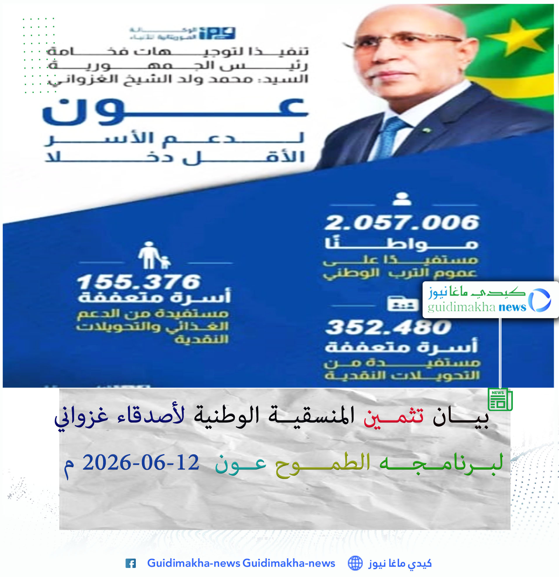 بيان تثمين المنسقية الوطنية لأصدقاء غزواني لبرنامجه الطموح "عون"