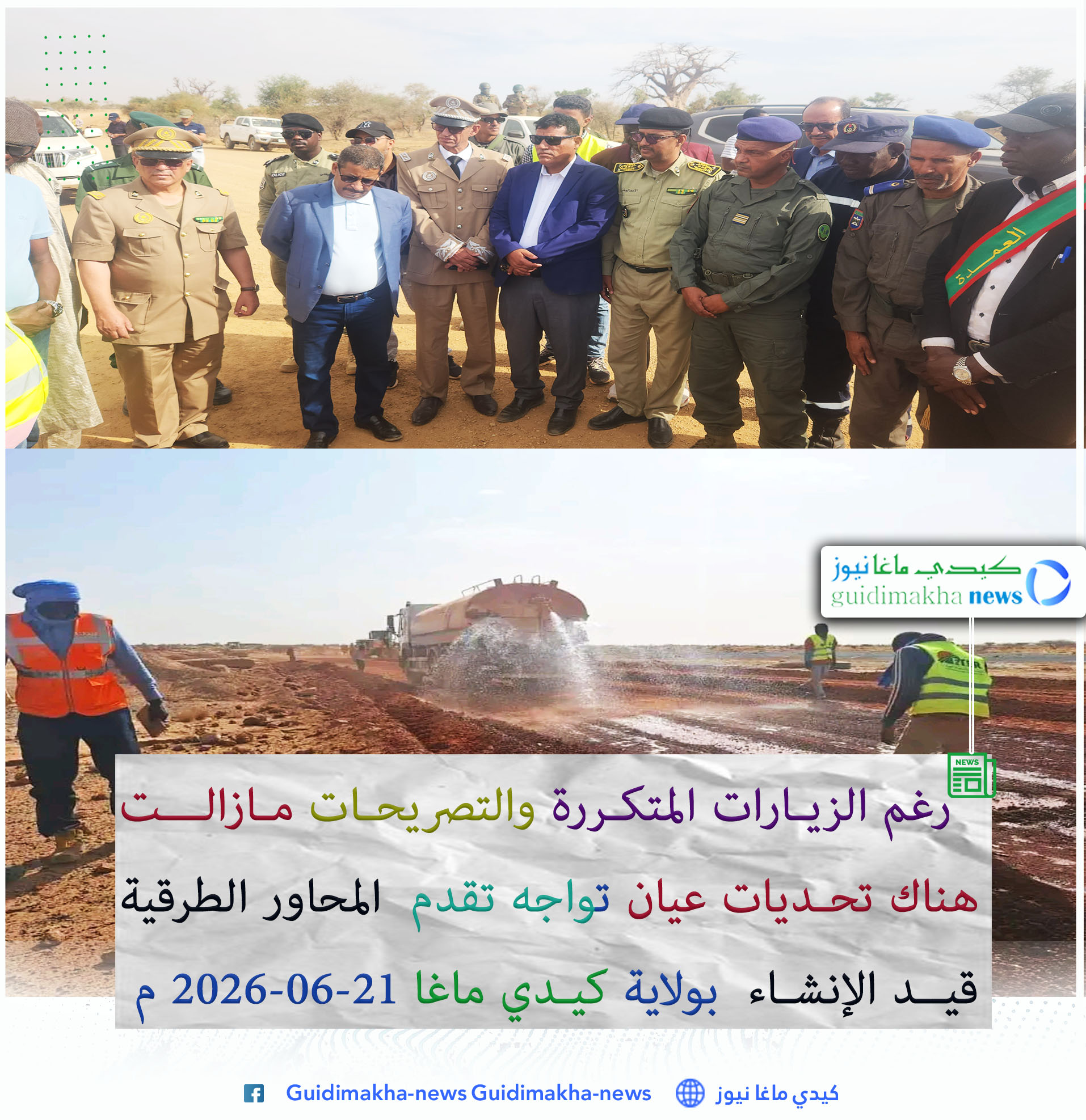 رغم الزيارات المتكررة والتصريحات مازالت هناك تحديات عيان تواجه تقدم المحاور الطرقية قيد الإنشاء بولاية كيدي ماغا
