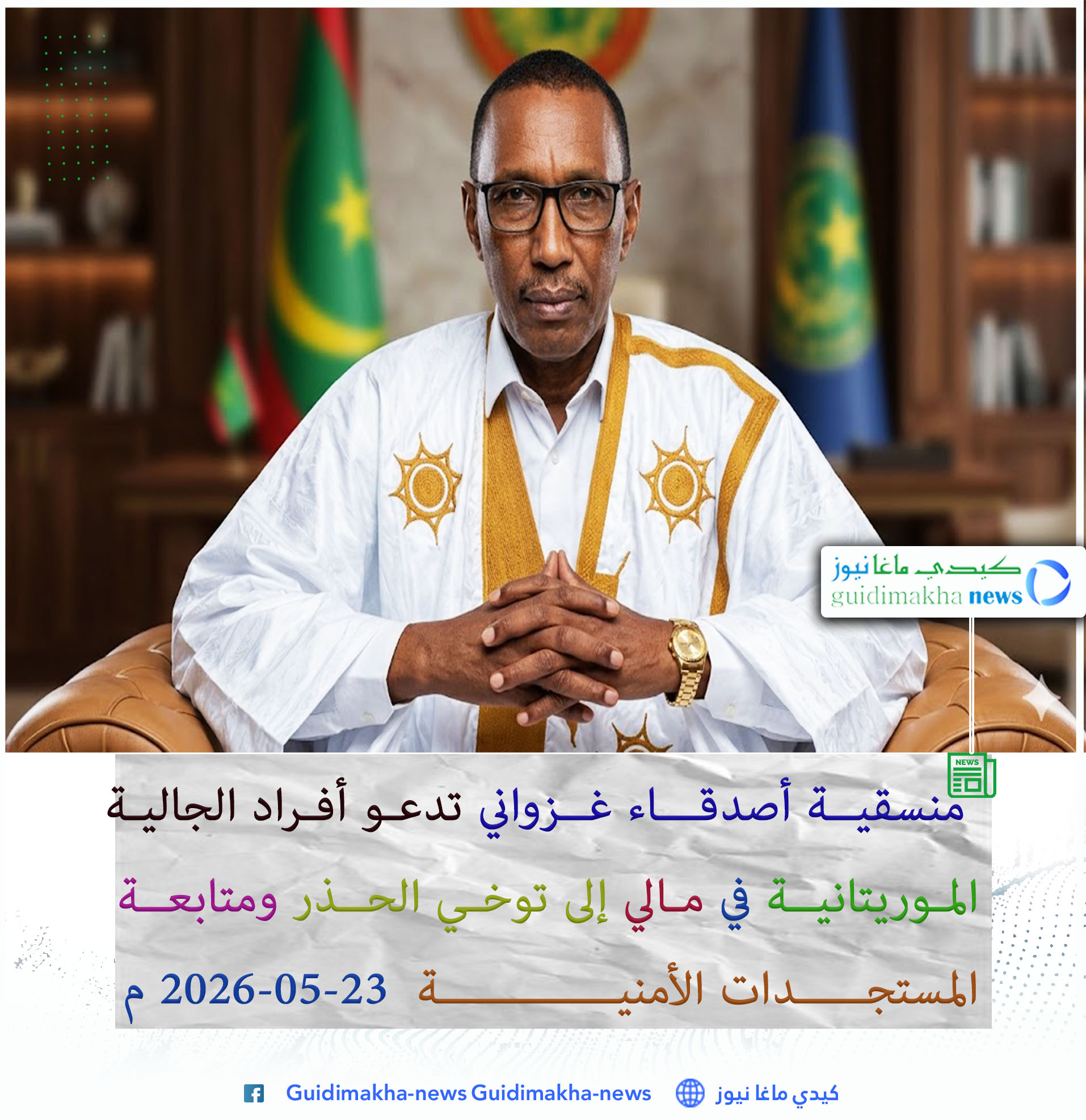 منسقية أصدقاء غزواني تدعو أفراد الجالية الموريتانية في مالي إلى توخي الحذر ومتابعة المستجدات الأمنية