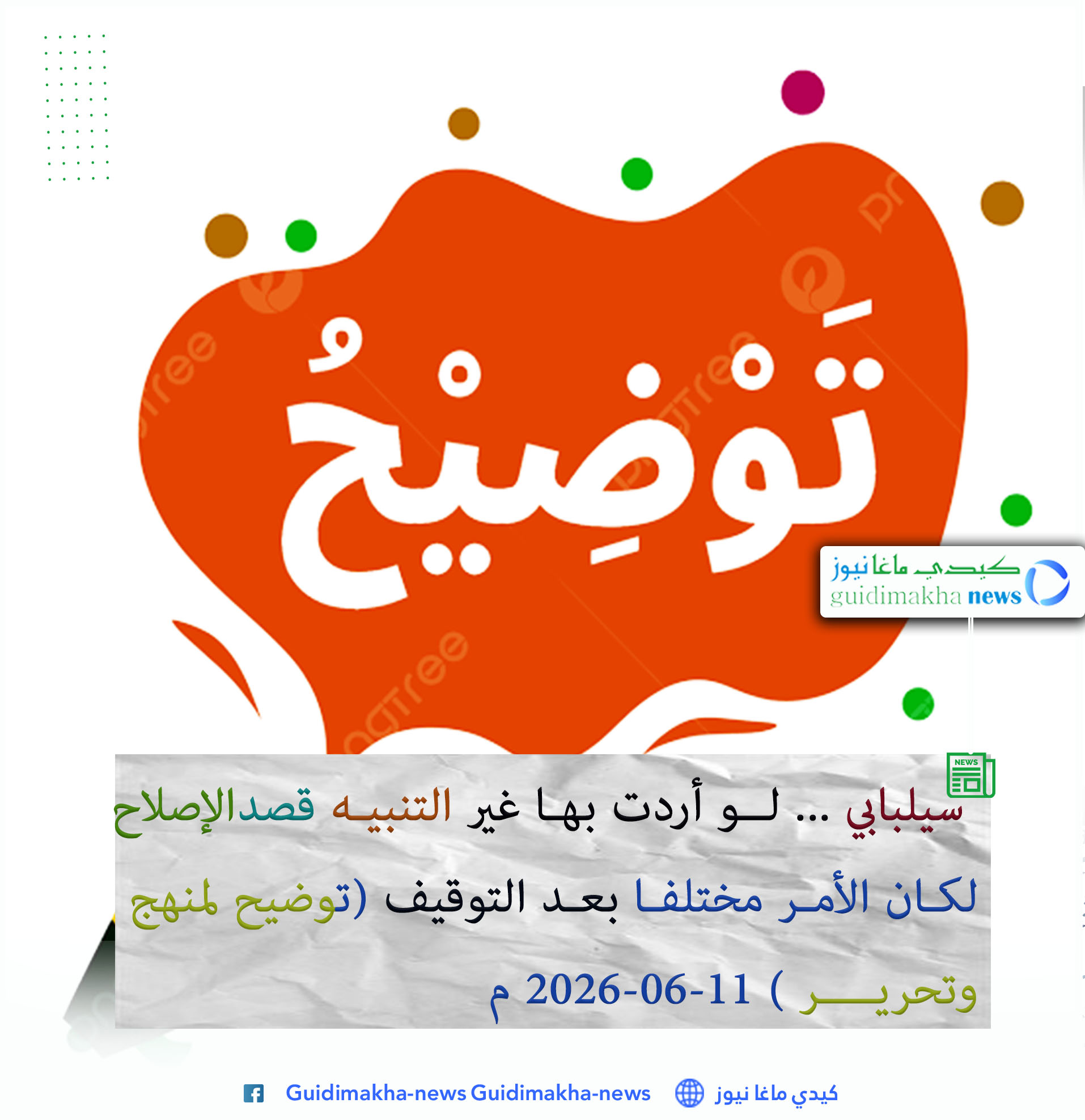 سيلبابي ... لو أردت بها غير التنبيه قصد الإصلاح لكان الأمر مختلفا بعد التوقيف ( توضيح لمنهج وتحرير )