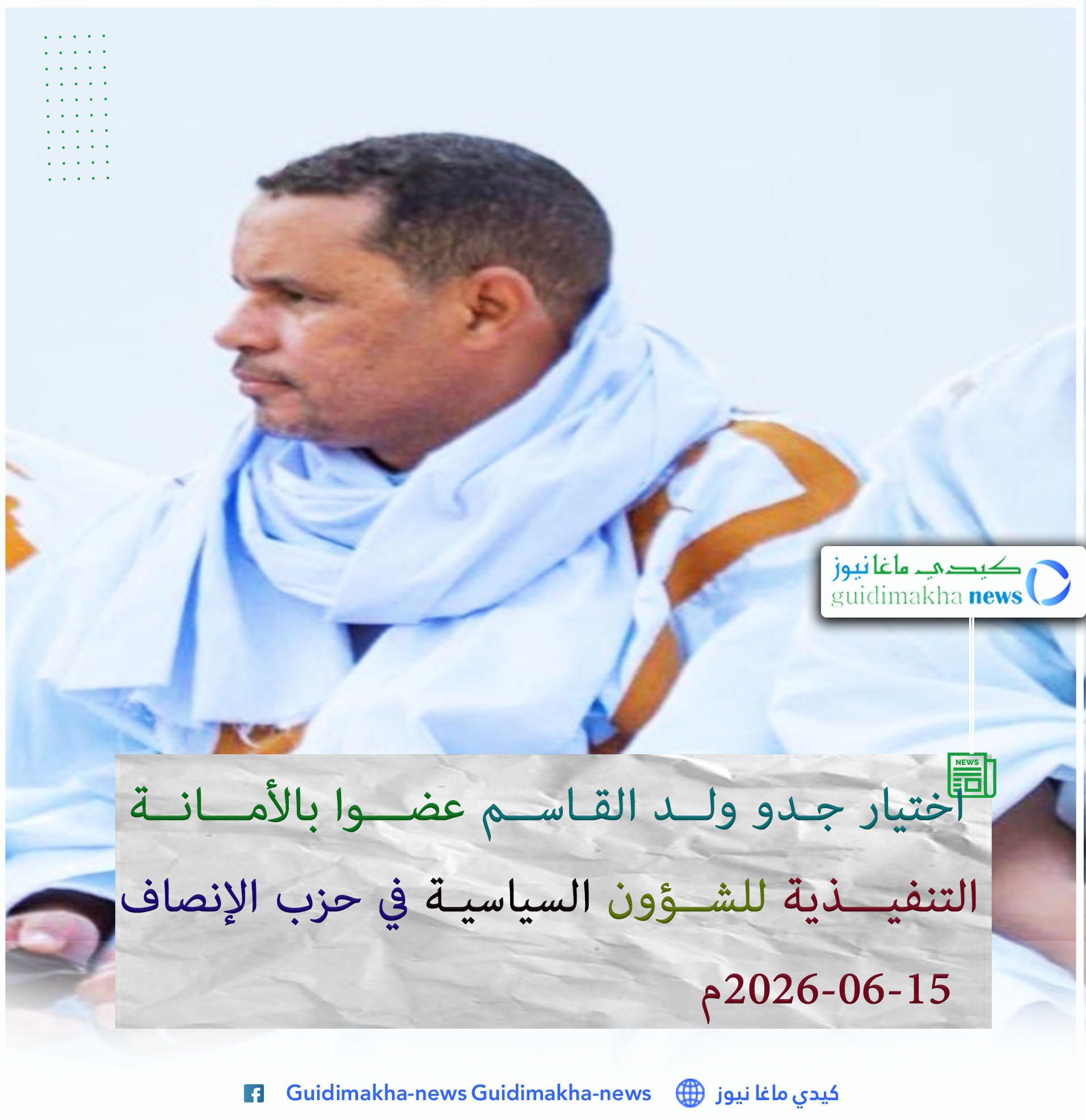 اختيار جدو ولد القاسم عضواً بالأمانة التنفيذية للشؤون السياسية في حزب الإنصاف