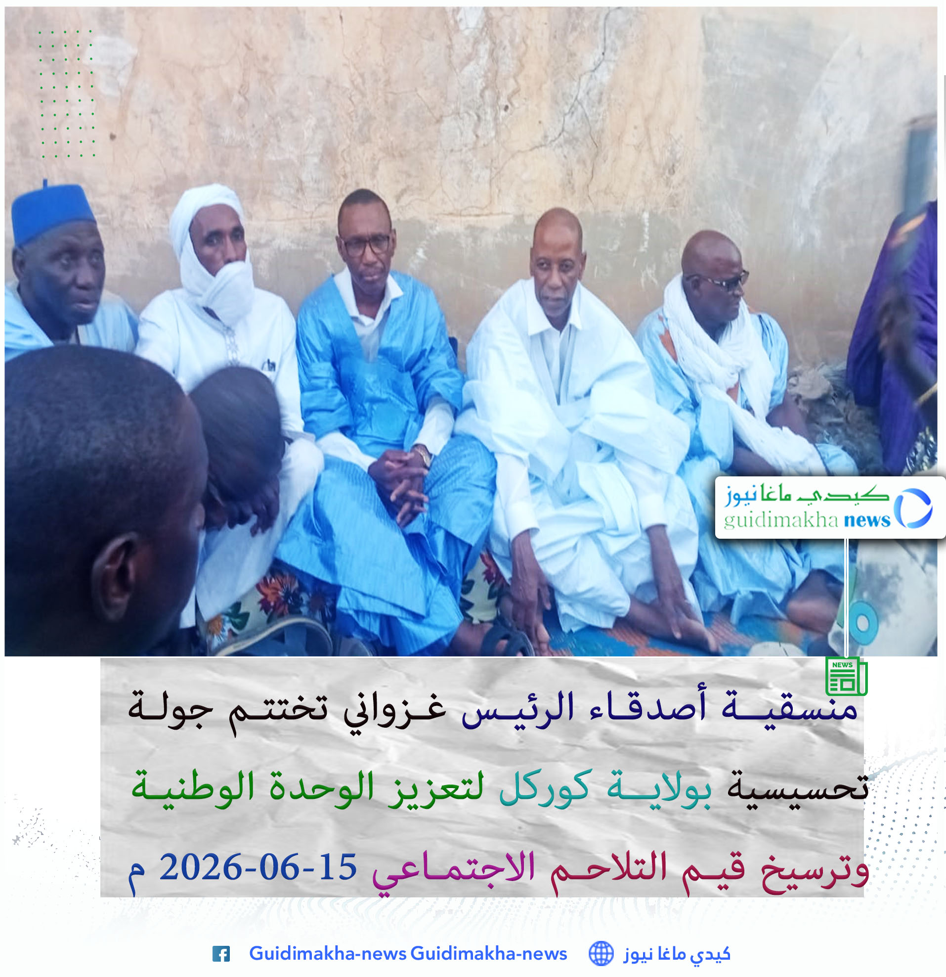 منسقية أصدقاء الرئيس غزواني تختتم جولة تحسيسية بولاية كوركل لتعزيز الوحدة الوطنية وترسيخ قيم التلاحم الاجتماعي