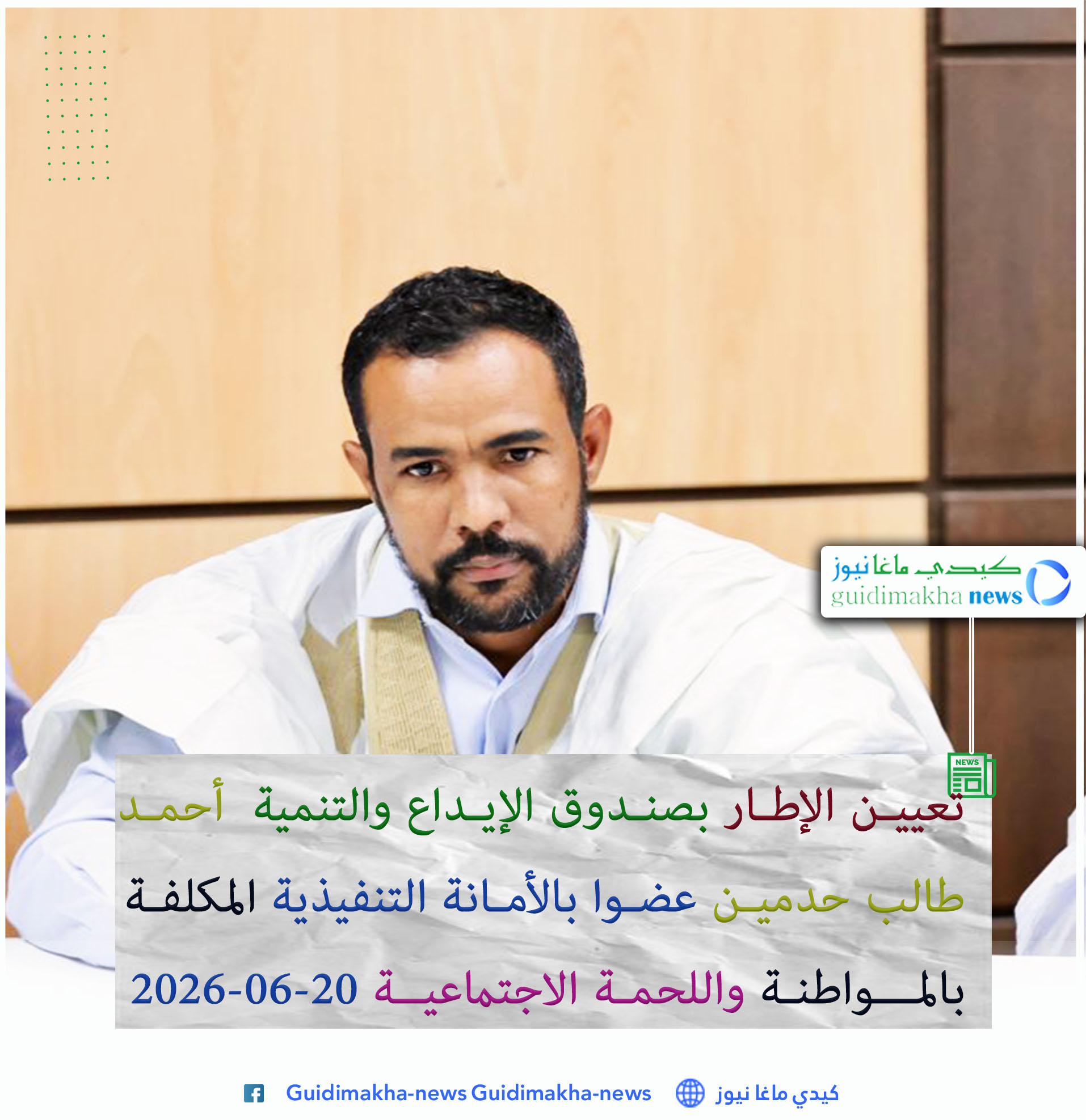 تعيين الإطار ب صندوق الإيداع والتنمية أحمد طالب حدمين عضواً بالأمانة التنفيذية المكلفة بالمواطنة واللحمة الاجتماعية