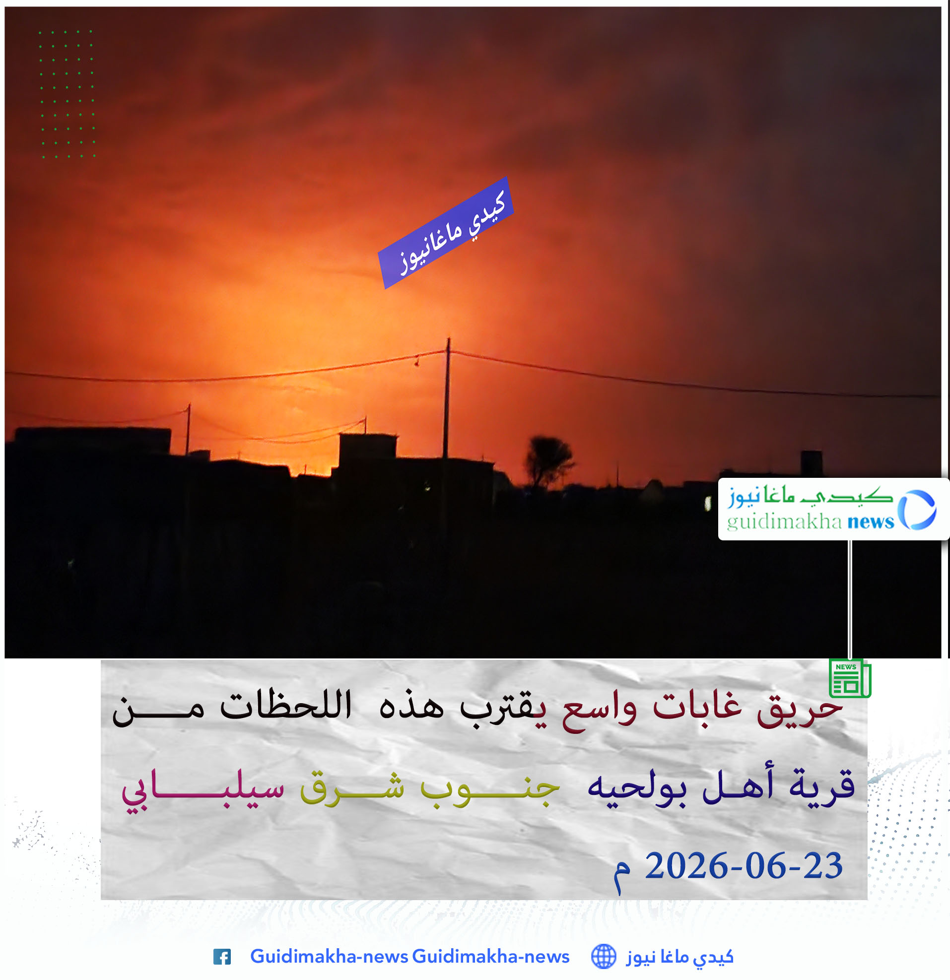 حريق غابات واسع يقترب هذه اللحظات من قرية أهل بولحي جنوب شرق سيلبابي