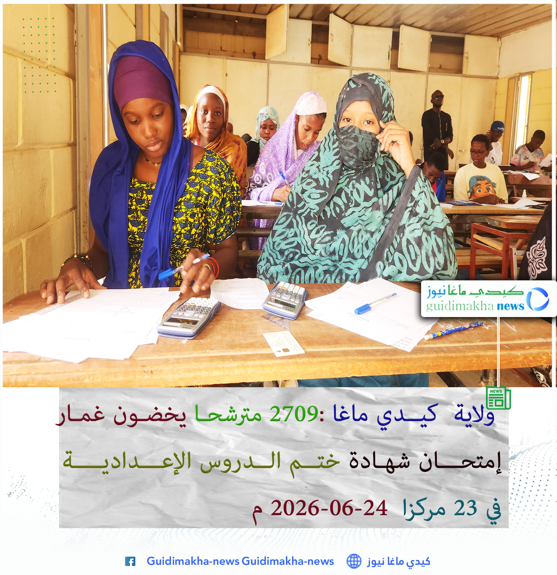 ولاية كيدي ماغا: 2709 مترشحا يخوضون غمار امتحان شهادة ختم الدروس الإعدادية في 23 مركزًا