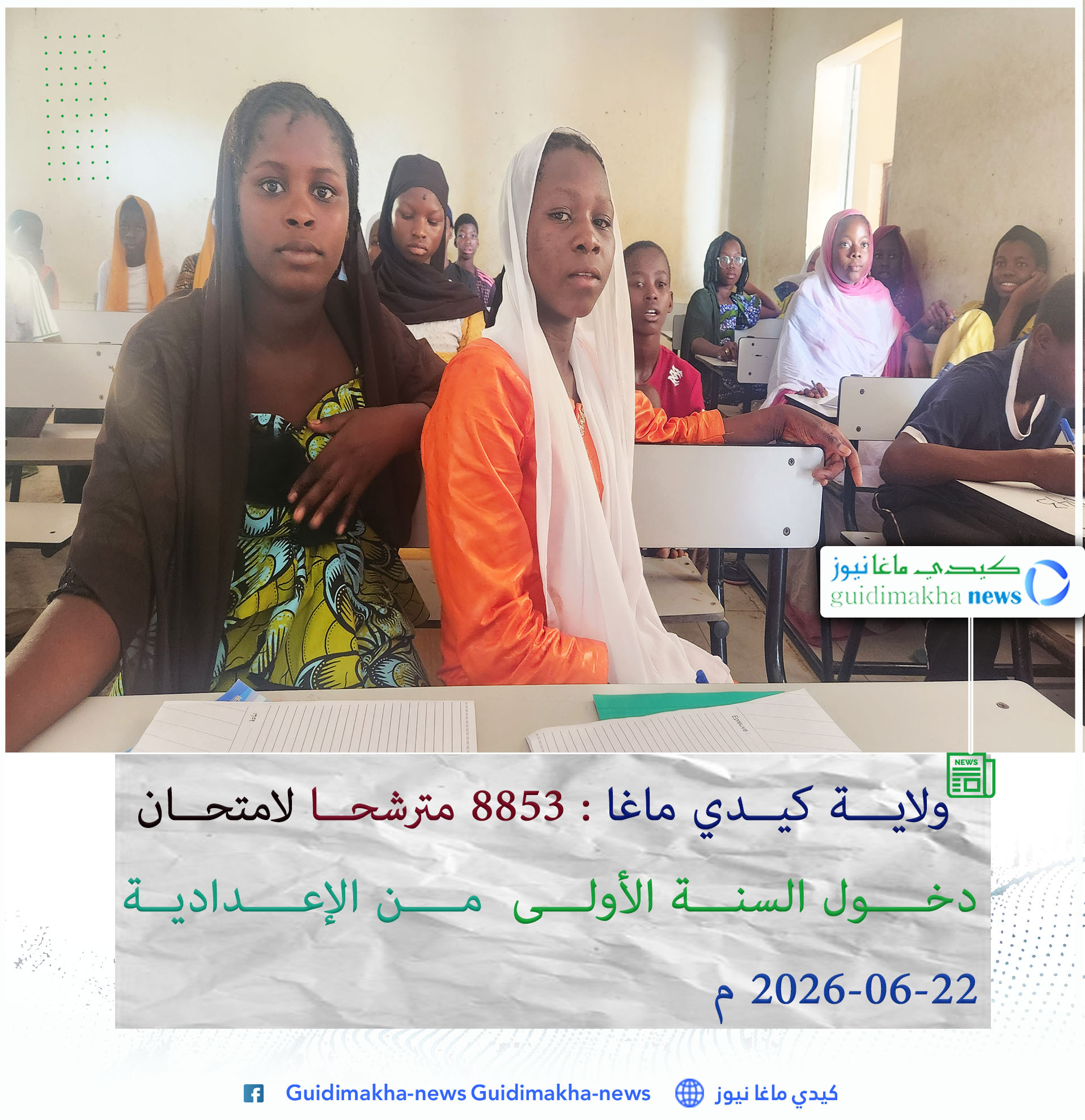 ولاية كيدي ماغا: 8853 مترشحًا لامتحان دخول السنة الأولى من الإعدادية