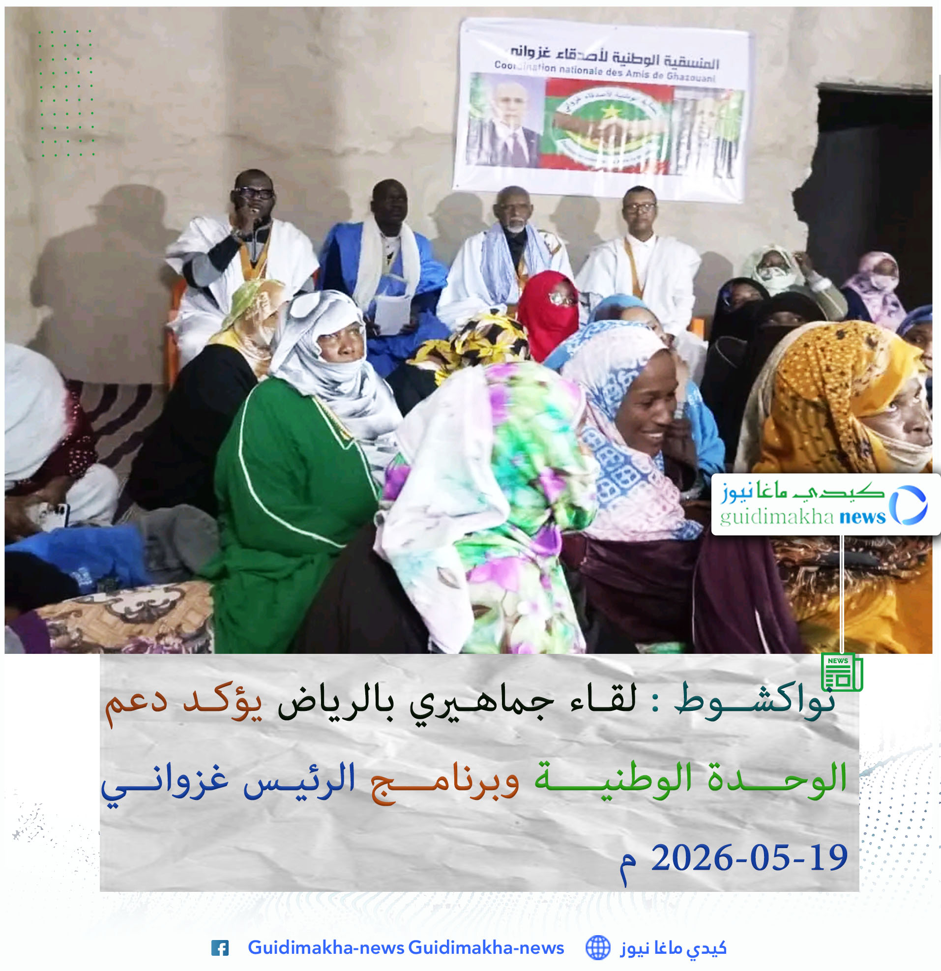 نواكشوط: لقاء جماهيري بالرياض يؤكد دعم الوحدة الوطنية وبرنامج الرئيس غزواني