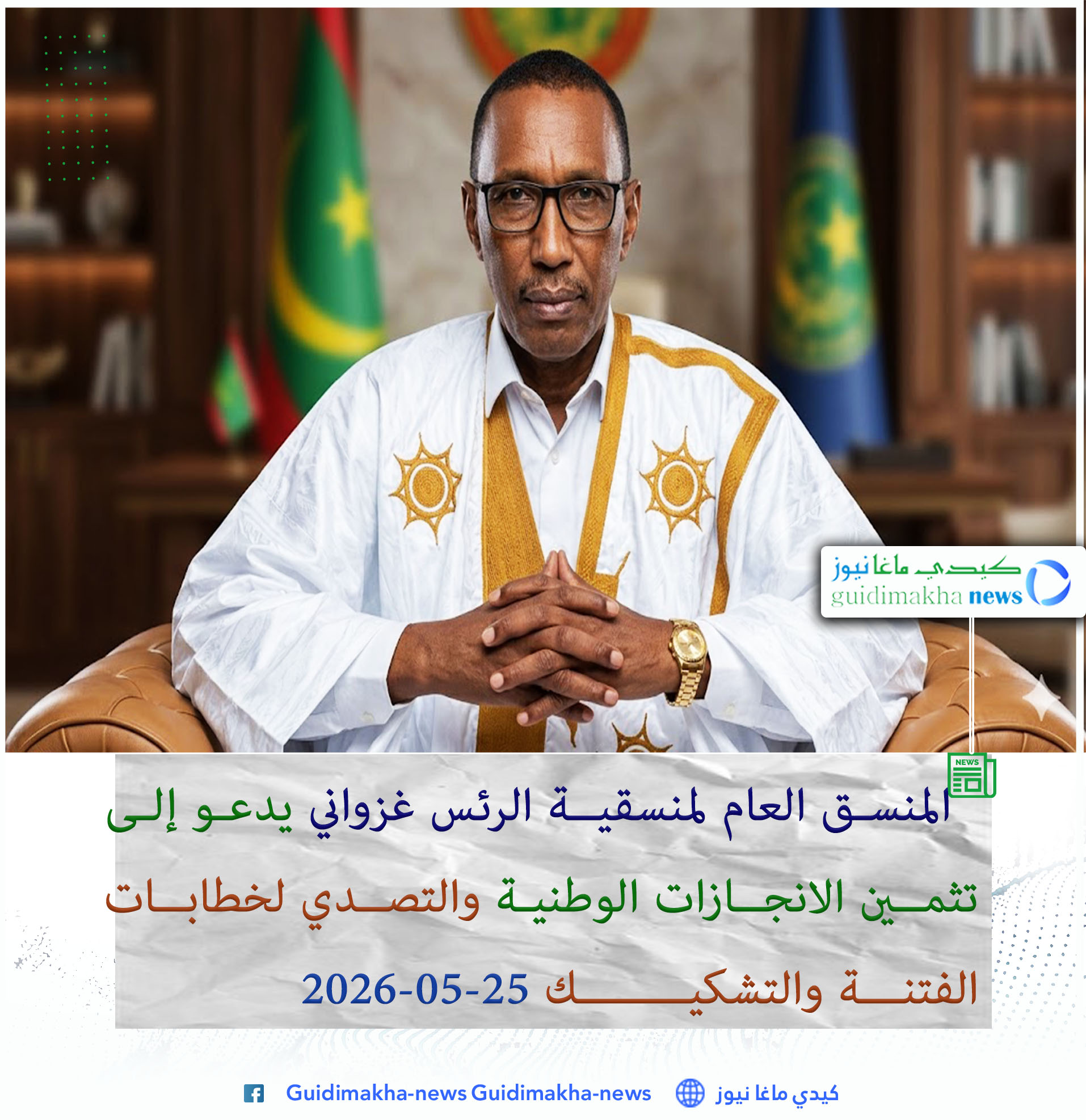 المنسق العام لمنسقية أصدقاء الرئيس غزواني يدعو إلى تثمين الإنجازات الوطنية والتصدي لخطابات الفتنة والتشكيك