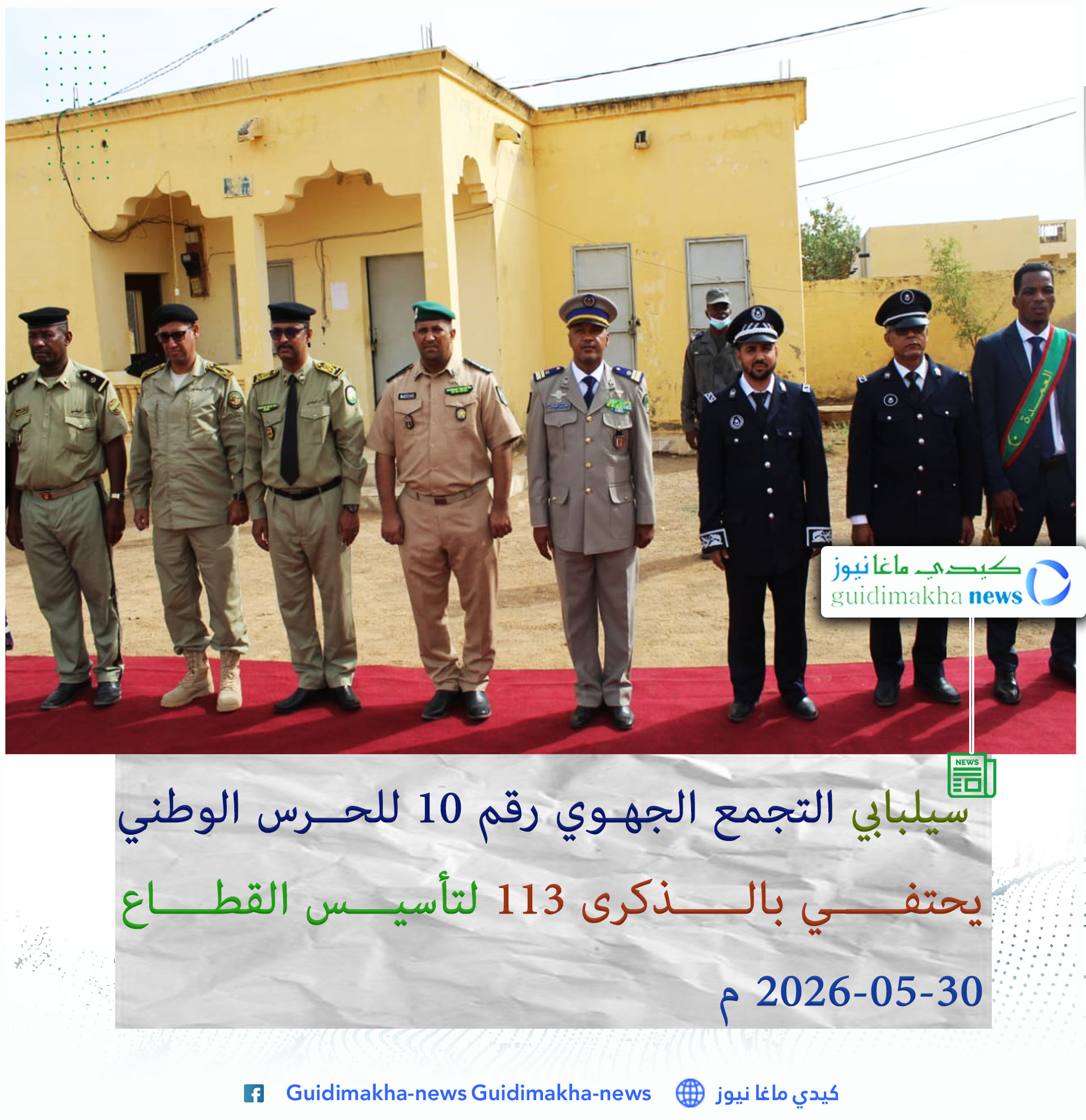 سيلبابي التجمع الجهوي رقم 10 للحرس الوطني  يحتفي بالذكرى 113 لتأسيس القطاع