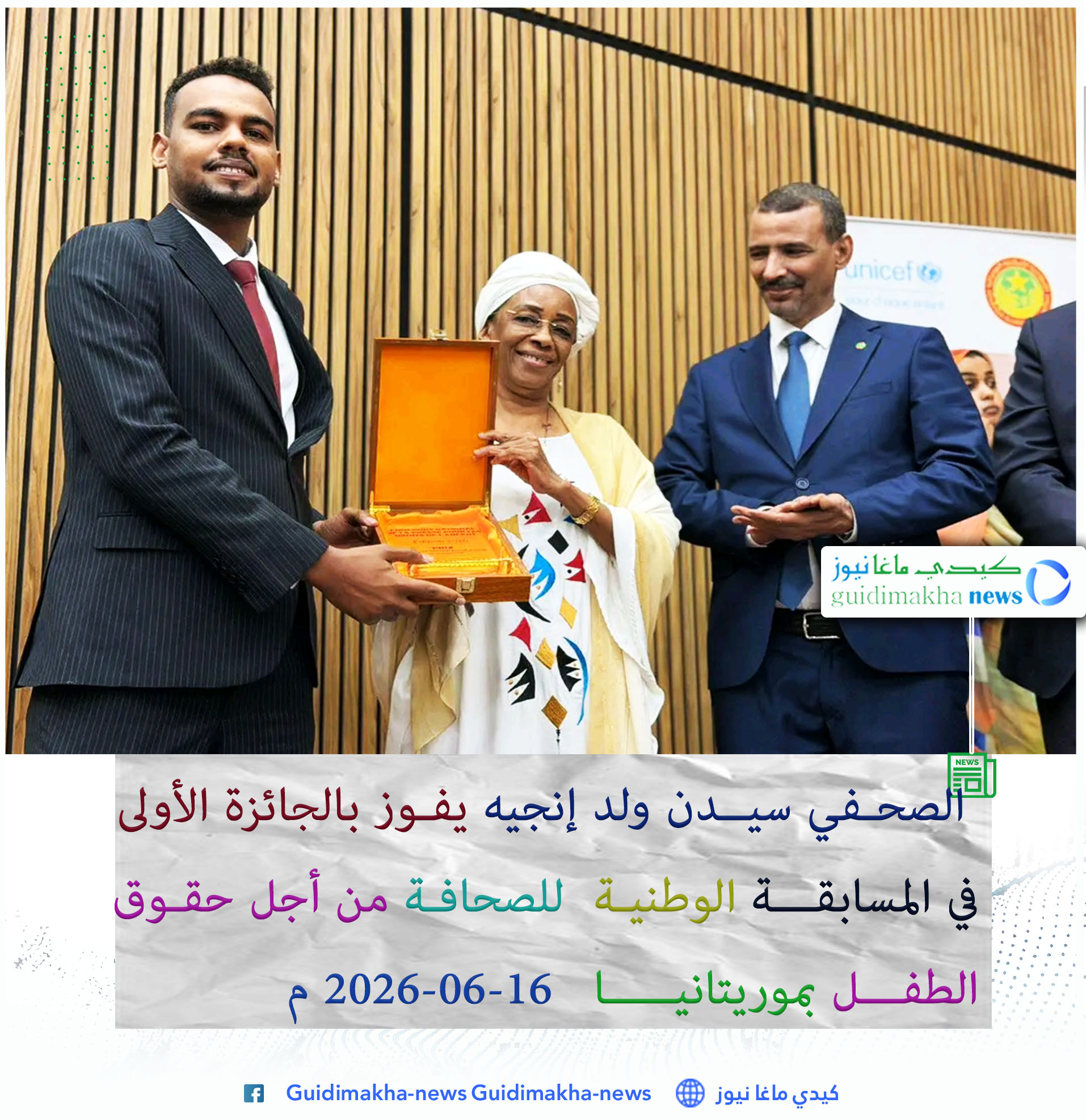 الصحفي سيدن ولد إنجيه يفوز بالجائزة الأولى في المسابقة الوطنية للصحافة من أجل حقوق الطفل بموريتانيا