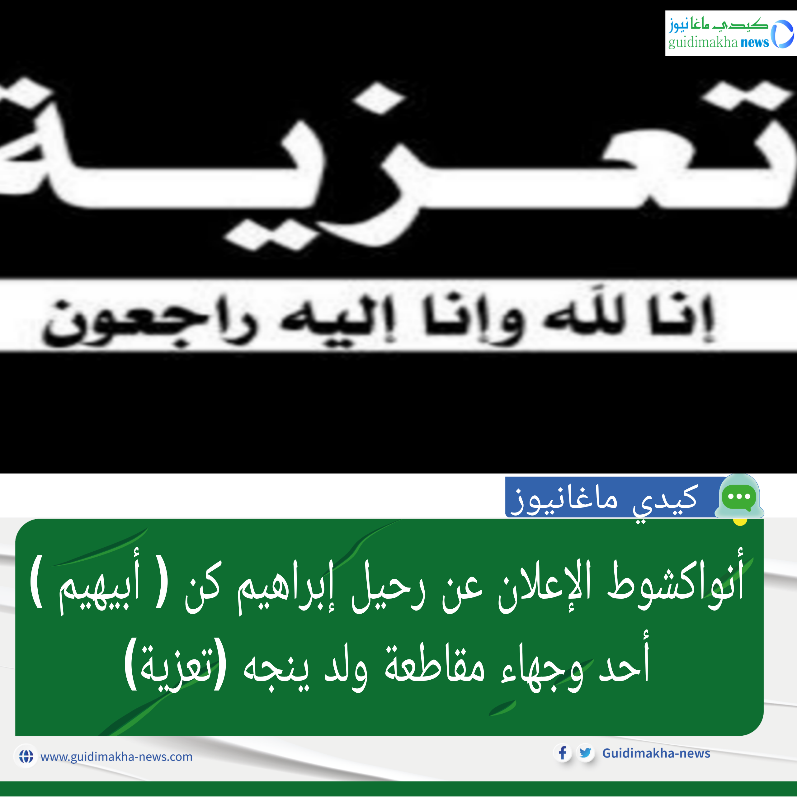 أنواكشوط الإعلان عن رحيل إبراهيم كن ( أبيهيم ) أحد وجهاء مقاطعة ولد ينجه (تعزية)
