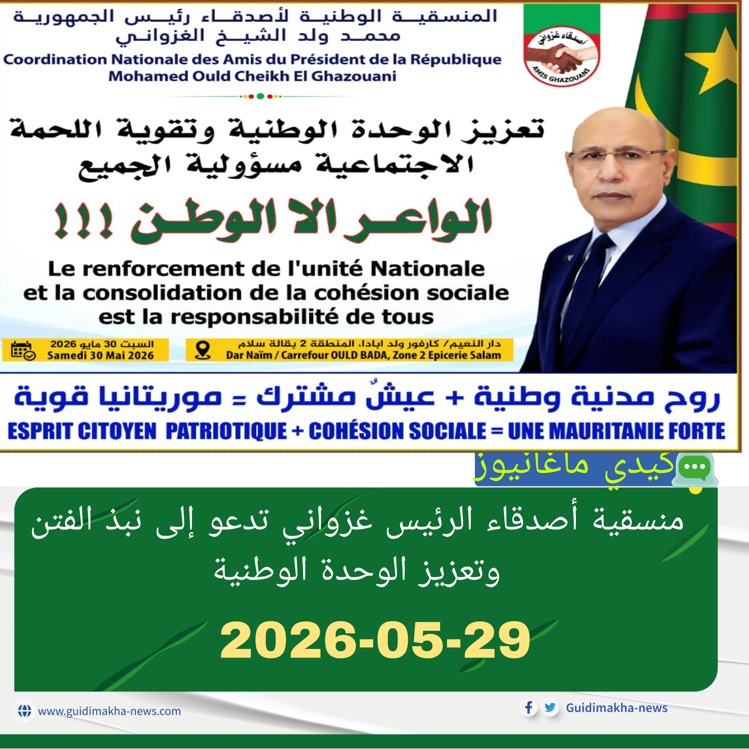 منسقية أصدقاء الرئيس غزواني تدعو إلى نبذ الفتن وتعزيز الوحدة الوطنية