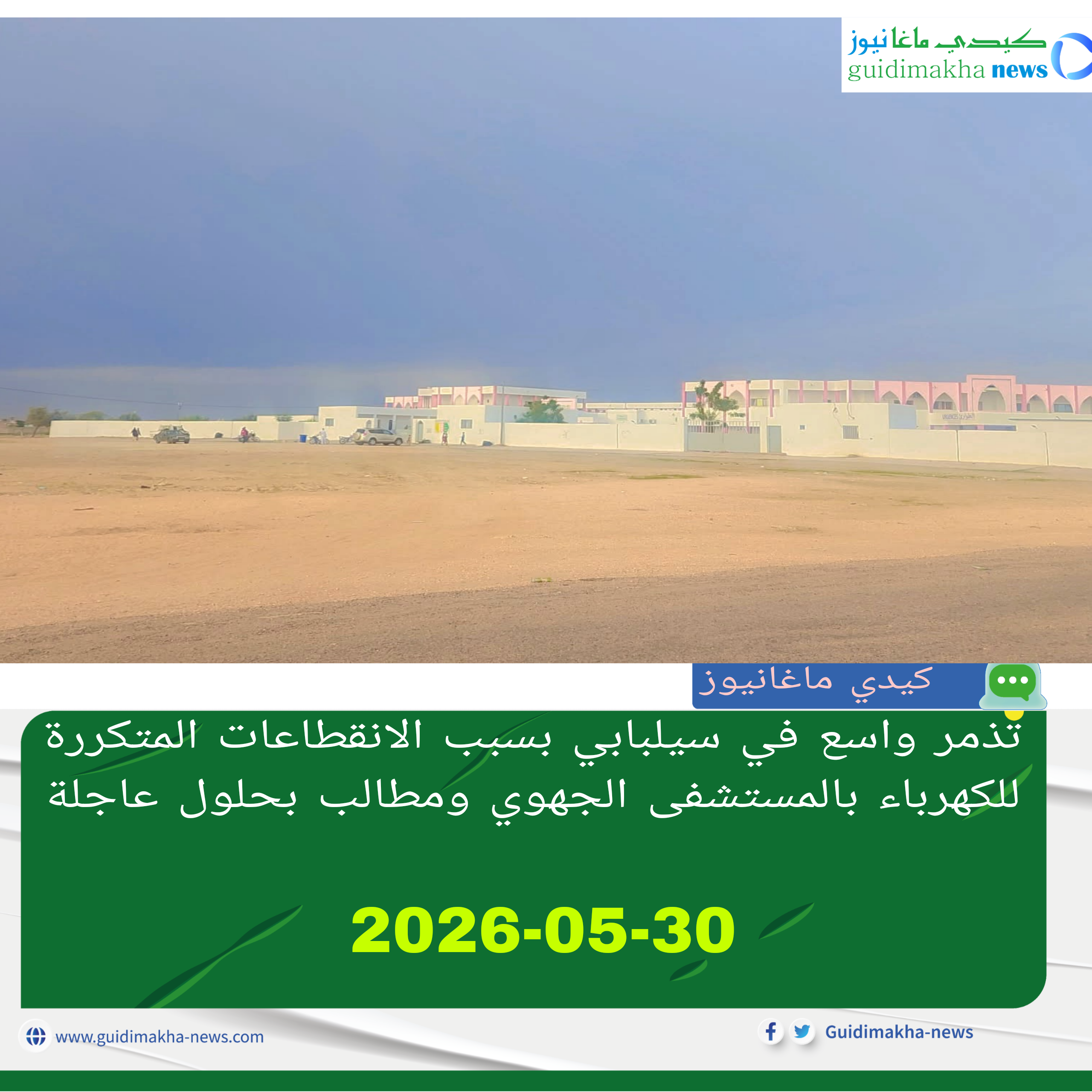 تذمر واسع في سيلبابي بسبب الانقطاعات المتكررة للكهرباء بالمستشفى الجهوي ومطالب بحلول عاجلة