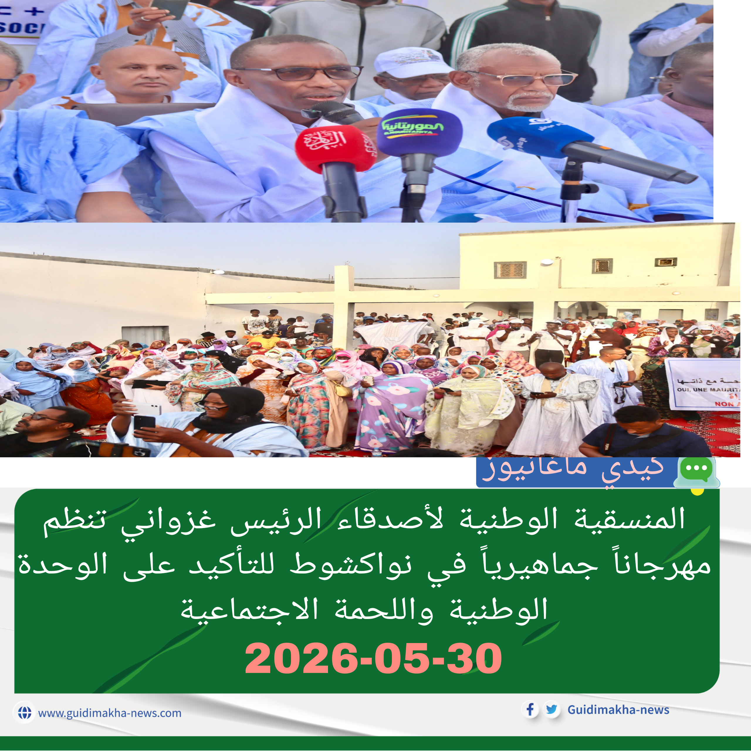 المنسقية الوطنية لأصدقاء الرئيس غزواني تنظم مهرجاناً جماهيرياً في نواكشوط للتأكيد على الوحدة الوطنية واللحمة الاجتماعية