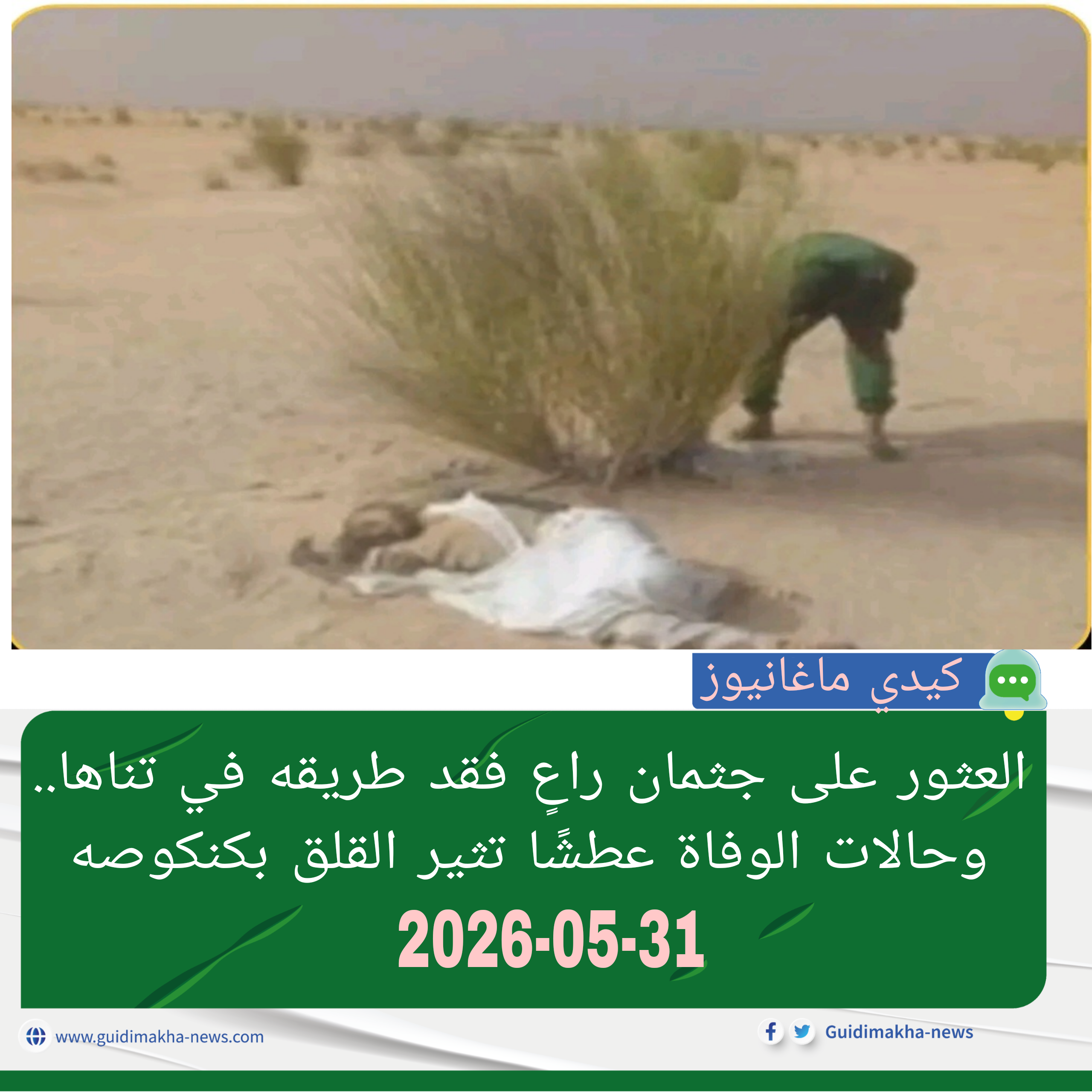 العثور على جثمان راعٍ فقد طريقه في تناها.. وحالات الوفاة عطشًا تثير القلق بكنكوصه