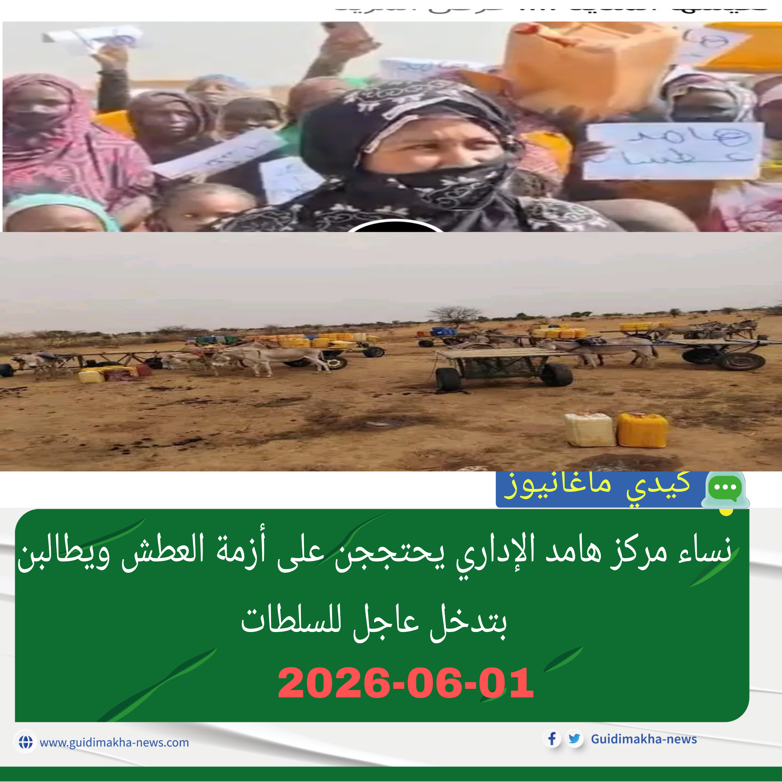 نساء مركز هامد الإداري يحتججن على أزمة العطش ويطالبن بتدخل عاجل للسلطات