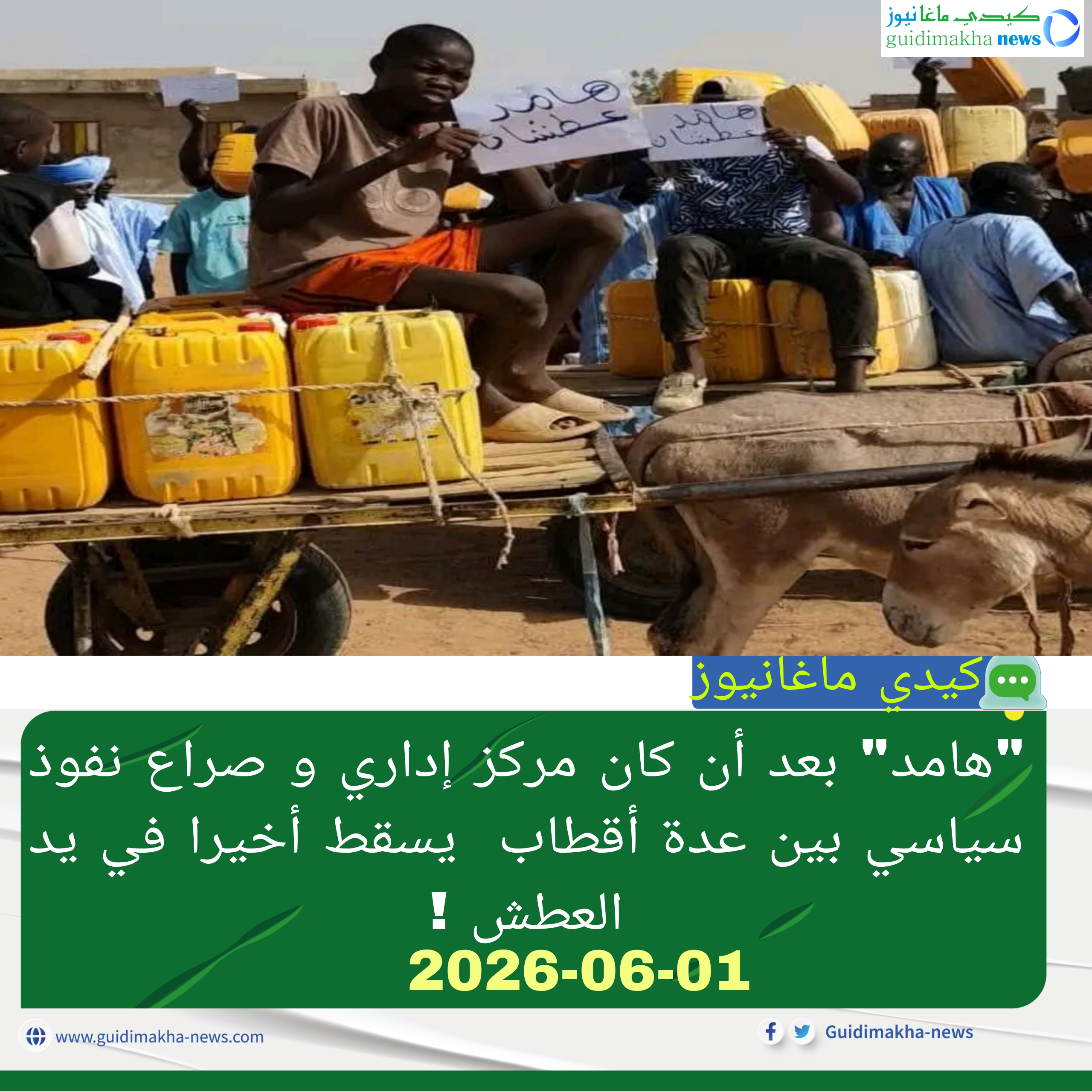 "هامد" بعد أن كان مركز إداري و صراع نفوذ سياسي بين عدة أقطاب يسقط أخيرا في يد العطش !
