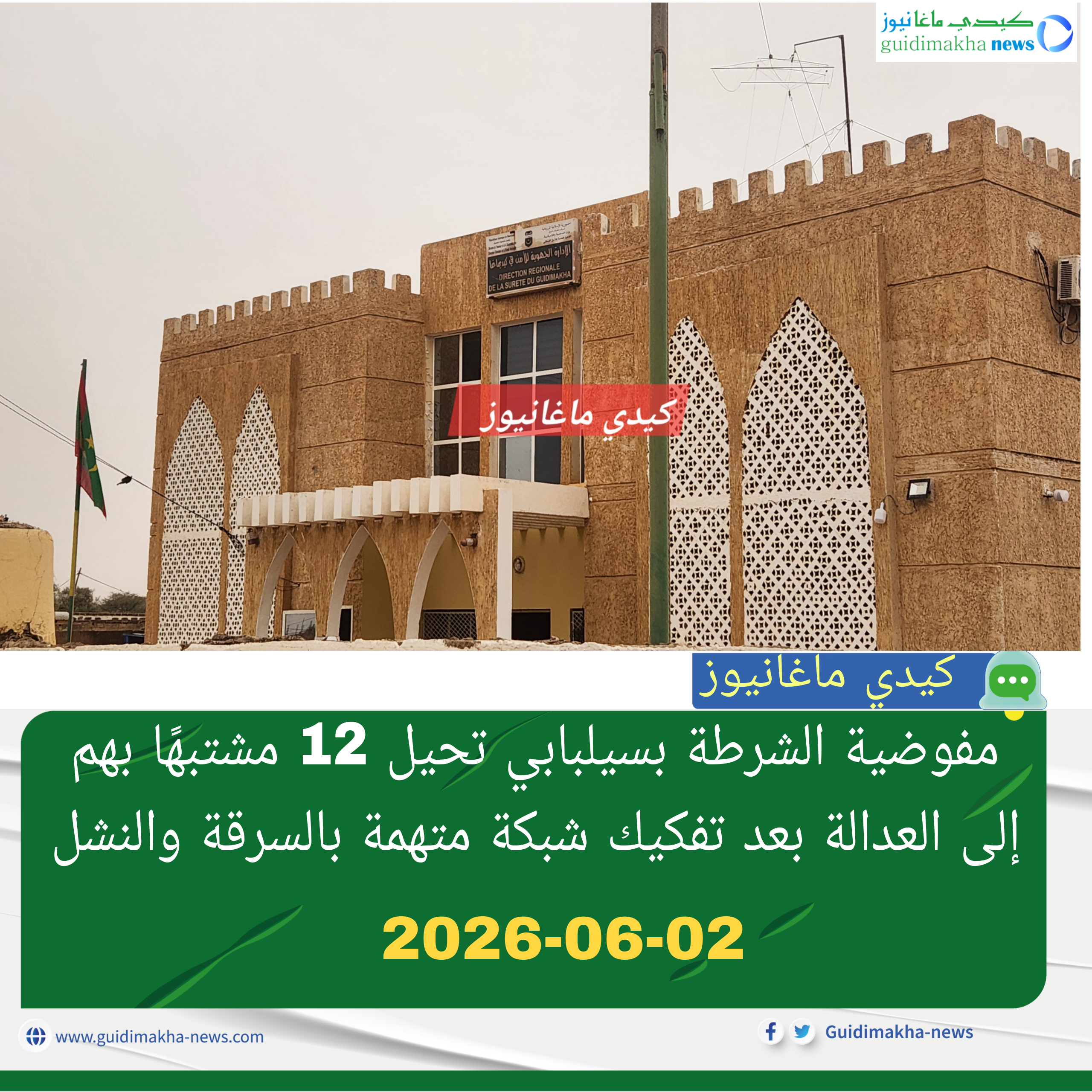 مفوضية الشرطة بسيلبابي تحيل 12 مشتبهًا بهم إلى العدالة بعد تفكيك شبكة متهمة بالسرقة والنشل