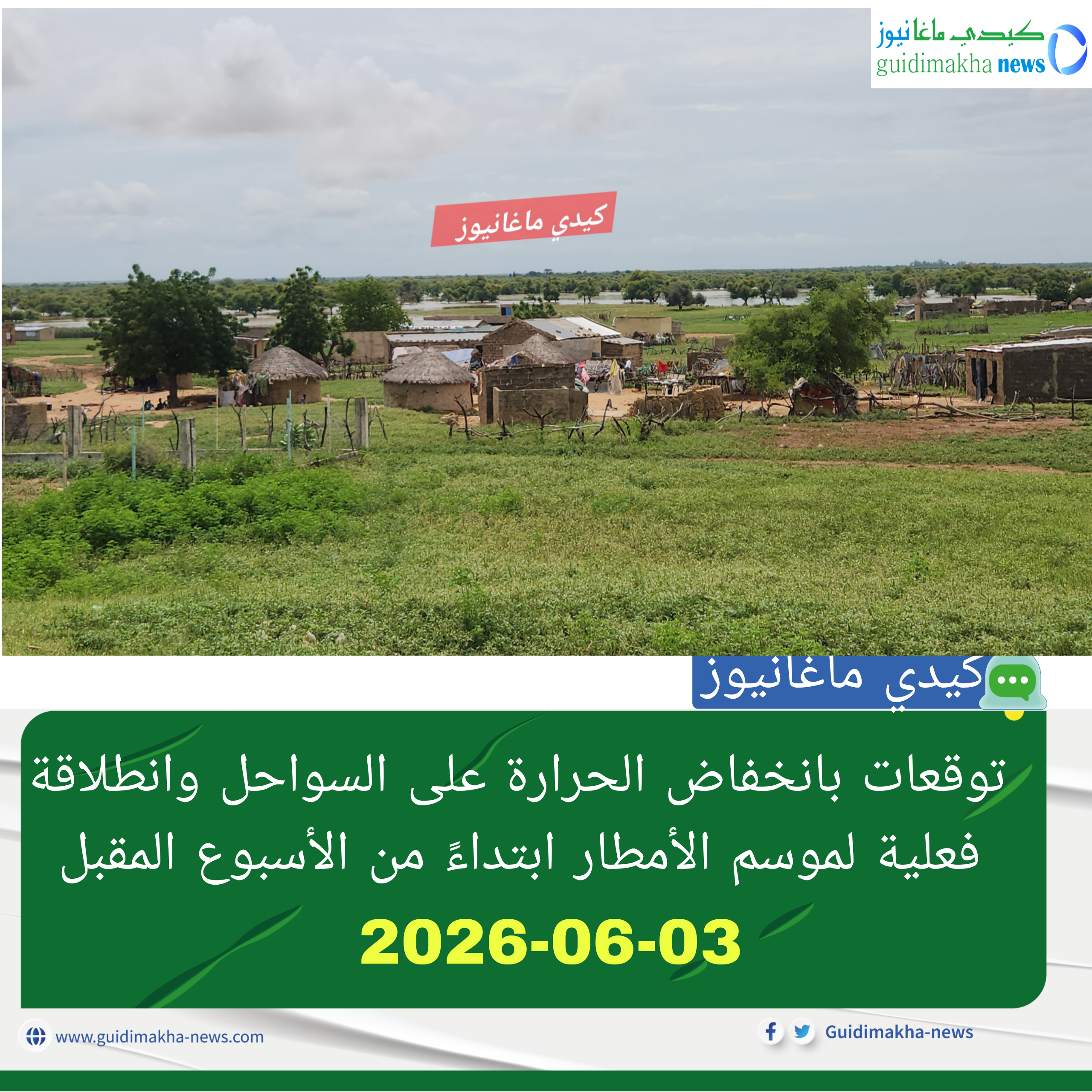 توقعات بانخفاض الحرارة على السواحل وانطلاقة فعلية لموسم الأمطار ابتداءً من الأسبوع المقبل