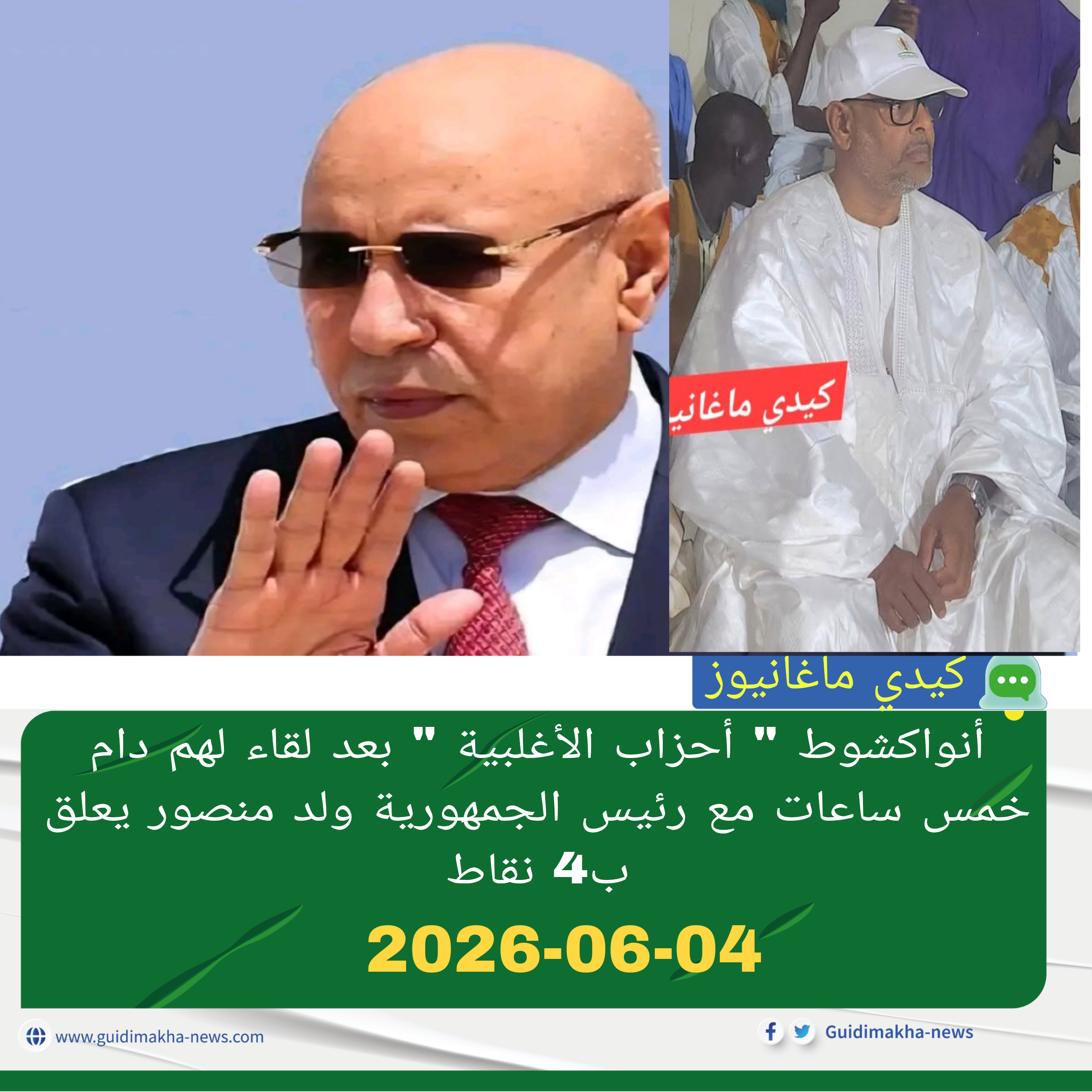 أنواكشوط " أحزاب الأغلبية " بعد لقاء لهم دام خمس ساعات مع رئيس الجمهورية ولد منصور يعلق ب4 نقاط