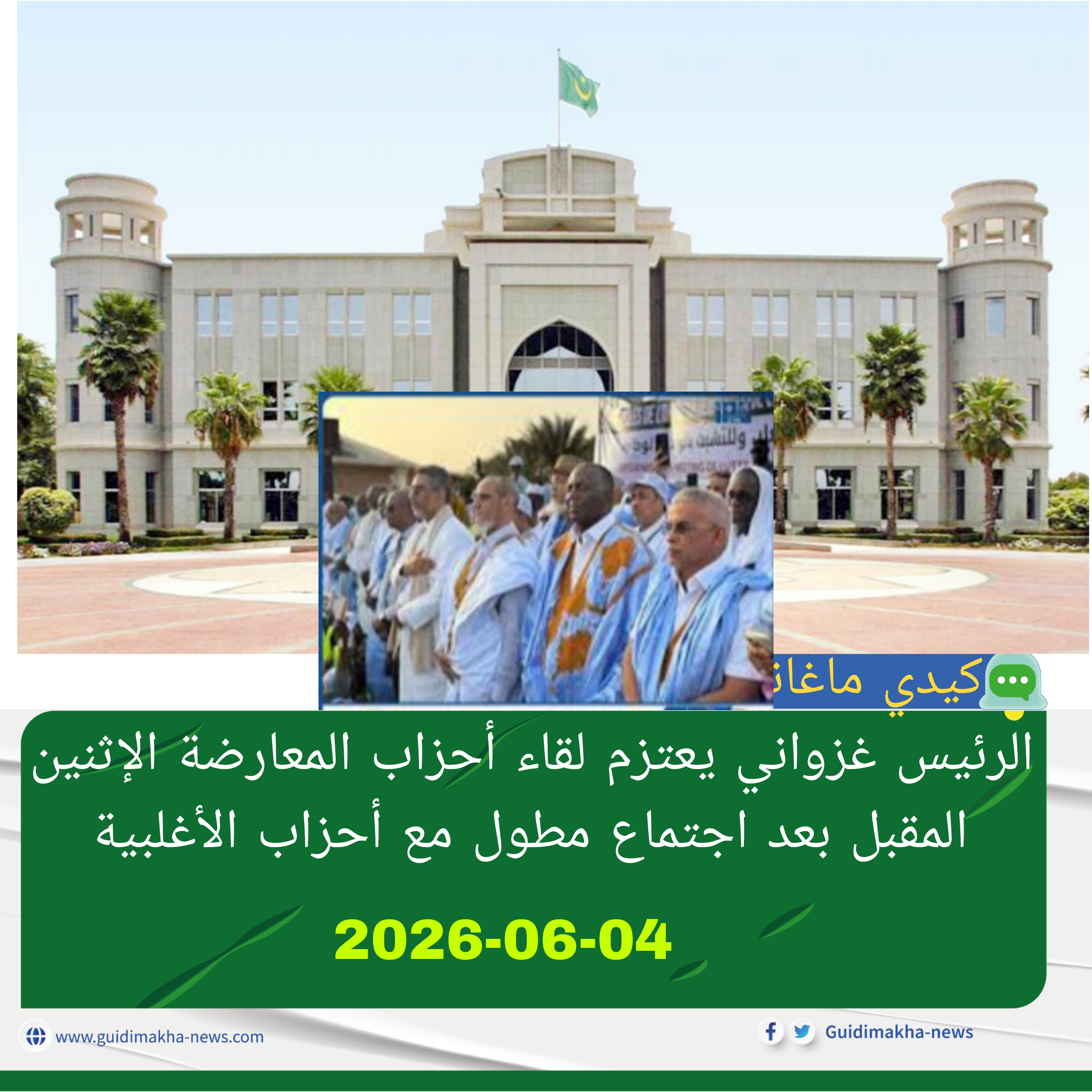 الرئيس غزواني يعتزم لقاء أحزاب المعارضة الإثنين المقبل بعد اجتماع مطول مع أحزاب الأغلبية