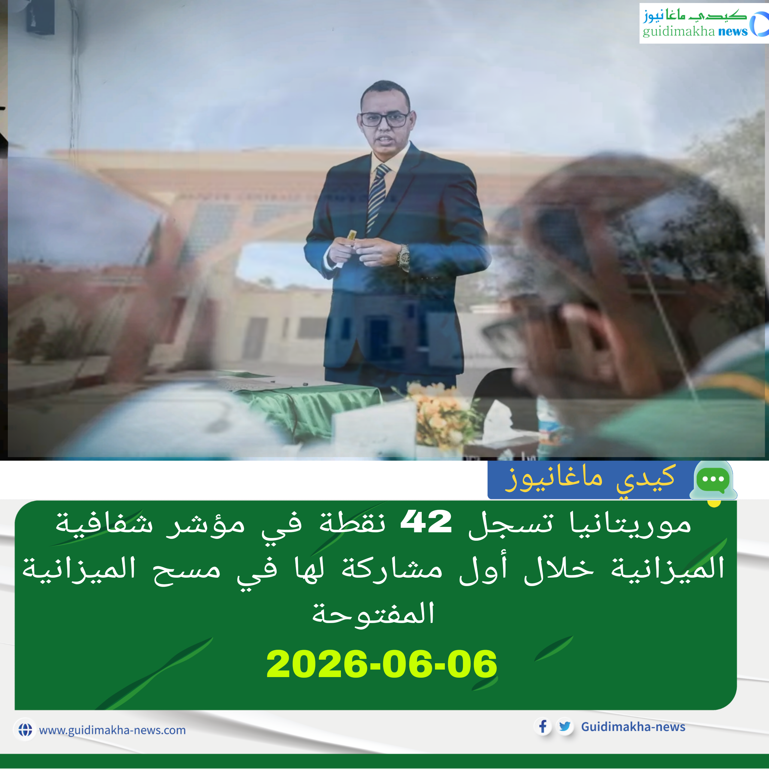 موريتانيا تسجل 42 نقطة في مؤشر شفافية الميزانية خلال أول مشاركة لها في مسح الميزانية المفتوحة