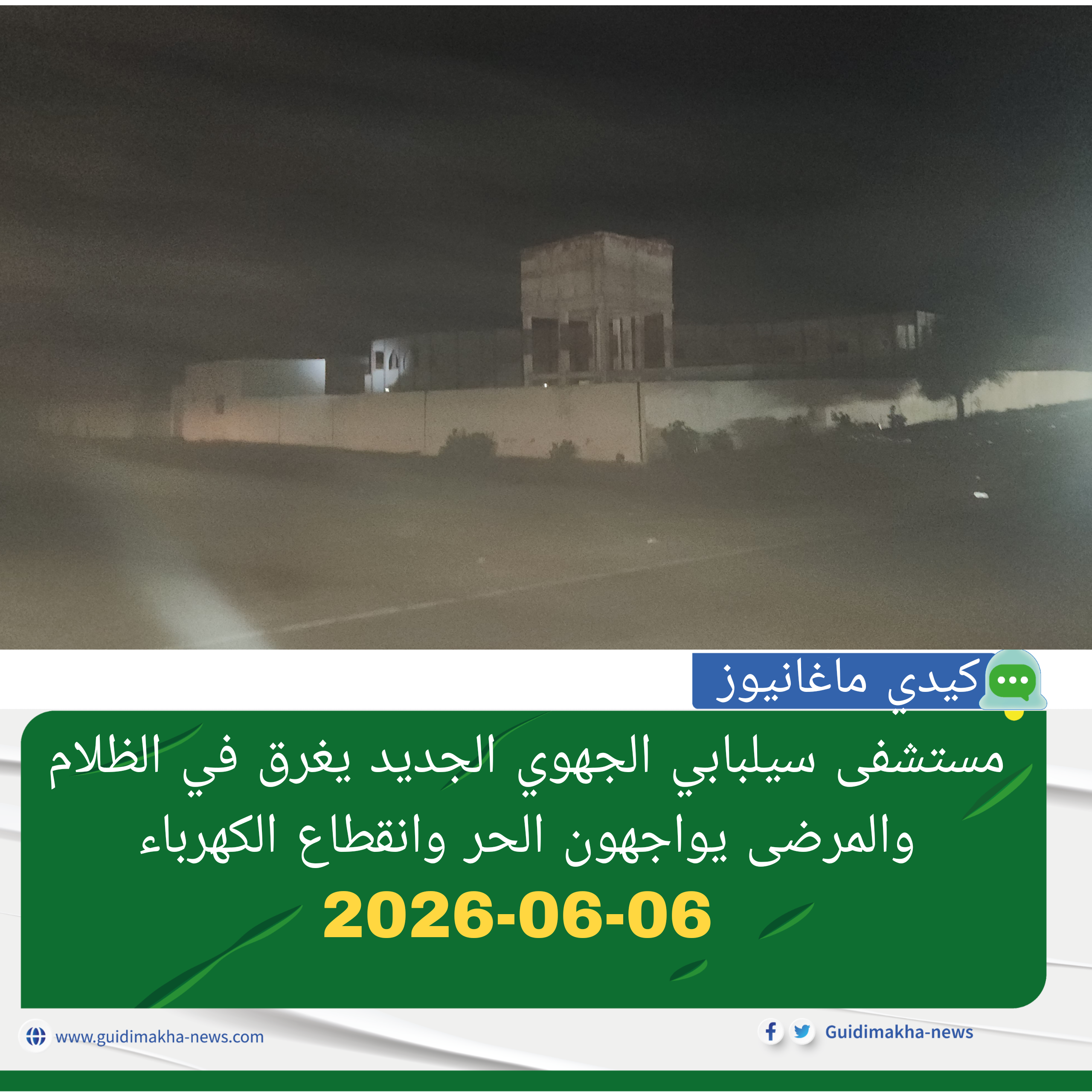 مستشفى سيلبابي الجهوي الجديد يغرق في الظلام والمرضى يواجهون الحر وانقطاع الكهرباء