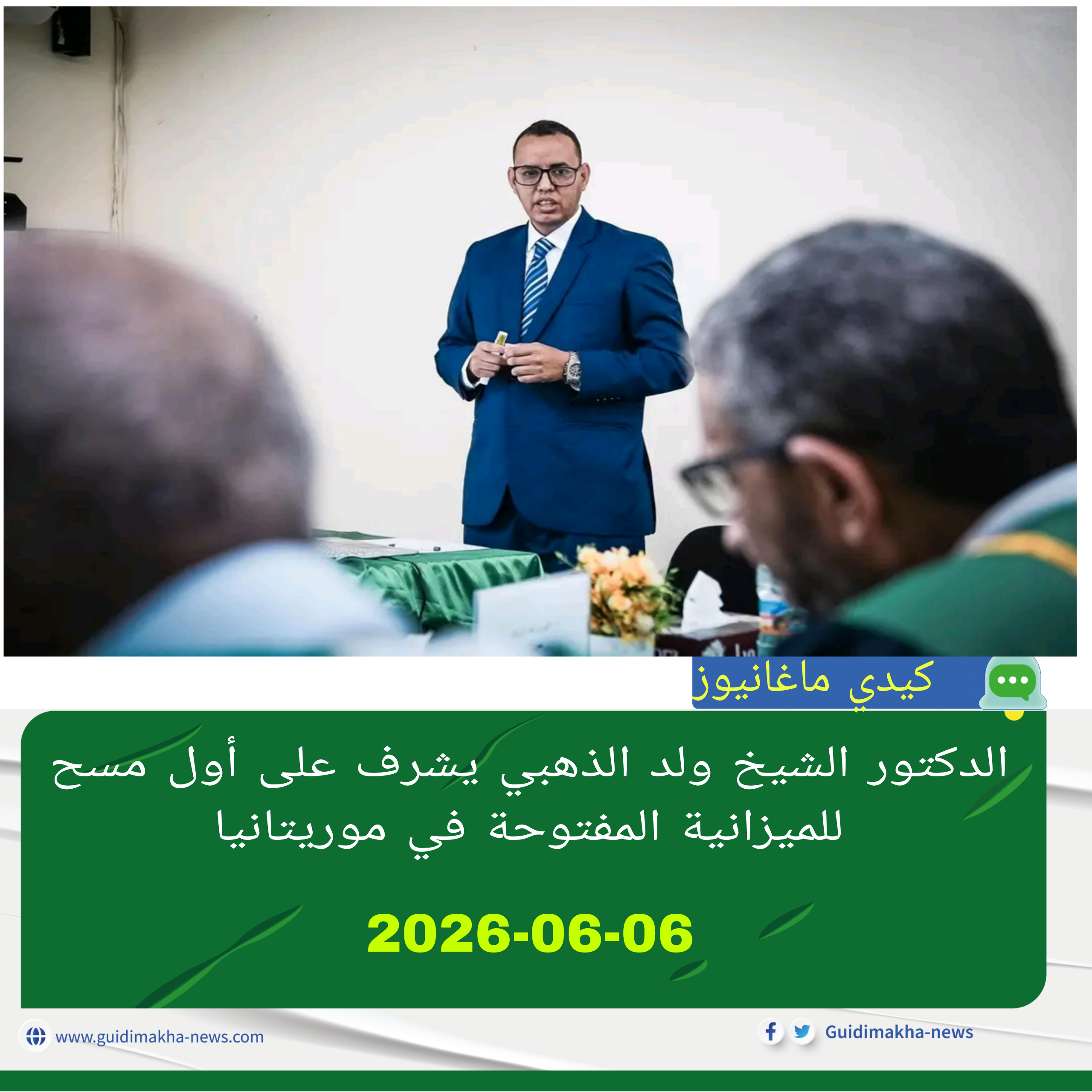 الدكتور الشيخ ولد الذهبي يشرف على أول مسح للميزانية المفتوحة في موريتانيا