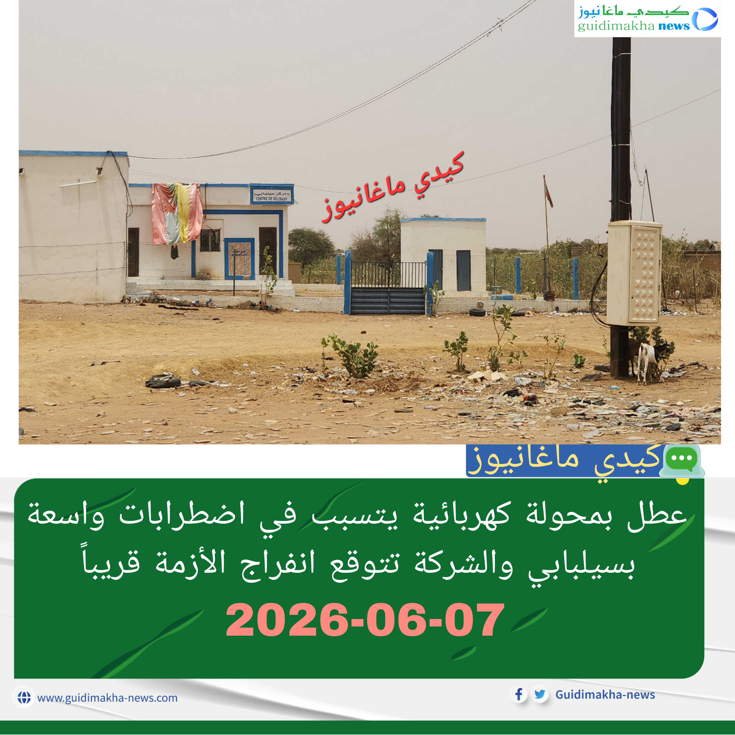 عطل بمحولة كهربائية يتسبب في اضطرابات واسعة بسيلبابي والشركة تتوقع انفراج الأزمة قريباً