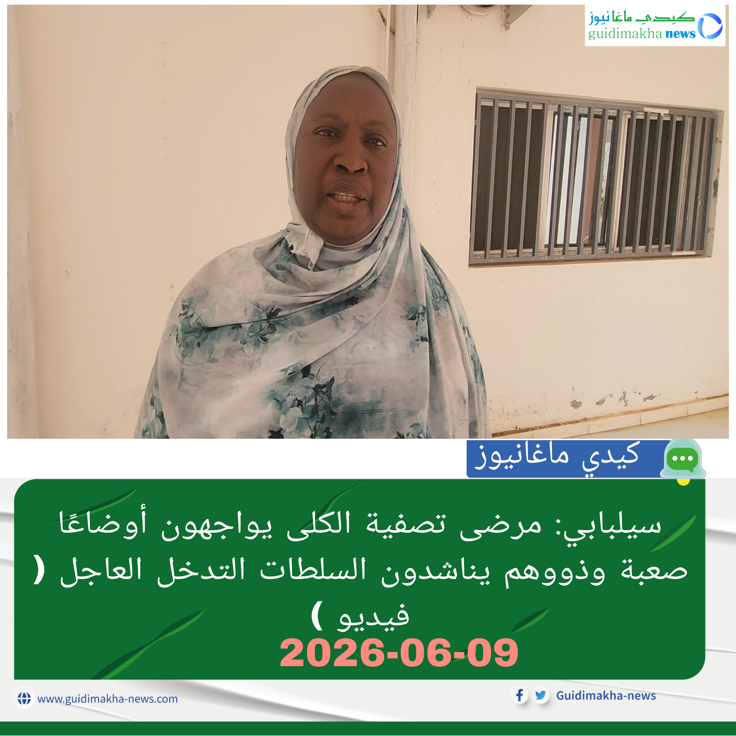 سيلبابي: مرضى تصفية الكلى يواجهون أوضاعًا صعبة وذووهم يناشدون السلطات التدخل العاجل ( فيديو )