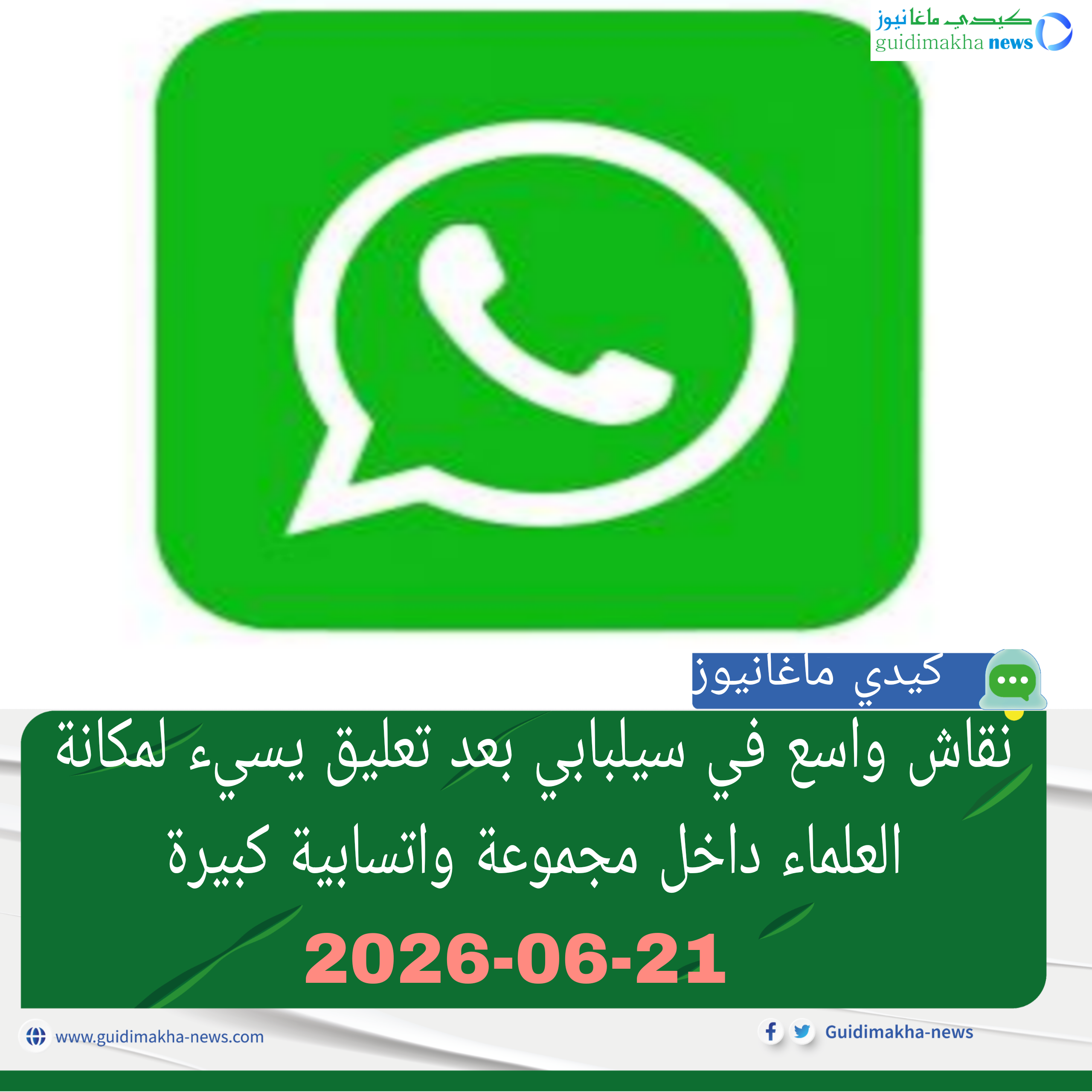 نقاش واسع في سيلبابي بعد تعليق يسيء لمكانة العلماء داخل مجموعة واتسابية كبيرة
